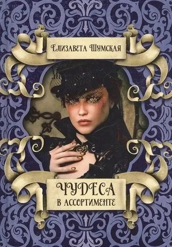 Чудеса в ассортименте: купить с доставкой по Кипру или в книжных магазинах Букберри в Лимасоле, Ларнаке и Пафосе