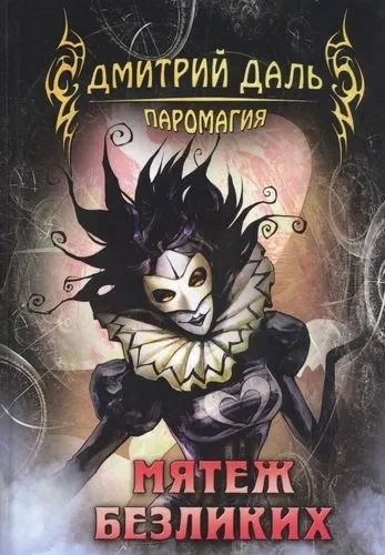 Мятеж безликих: купить с доставкой по Кипру или в книжных магазинах Букберри в Лимасоле, Ларнаке и Пафосе