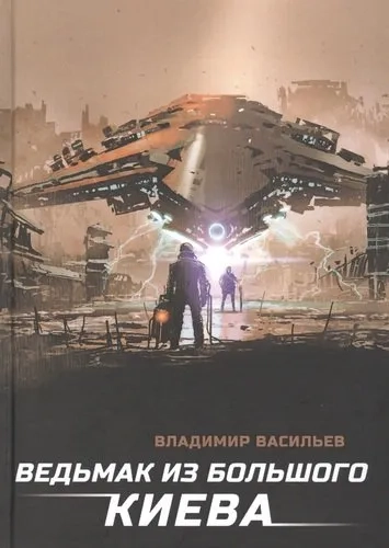 Ведьмак из Большого Киева: купить с доставкой по Кипру или в книжных магазинах Букберри в Лимасоле, Ларнаке и Пафосе