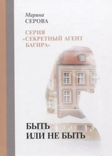 Быть или не быть: купить с доставкой по Кипру или в книжных магазинах Букберри в Лимасоле, Ларнаке и Пафосе