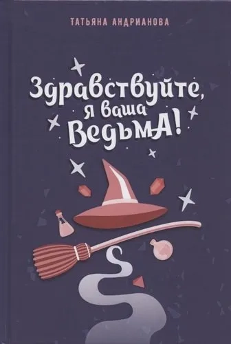 Здравствуйте, я ваша ведьма!: купить с доставкой по Кипру или в книжных магазинах Букберри в Лимасоле, Ларнаке и Пафосе