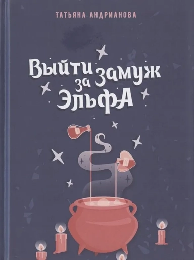 Выйти замуж за эльфа: купить с доставкой по Кипру или в книжных магазинах Букберри в Лимасоле, Ларнаке и Пафосе