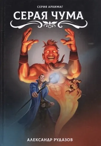 Серая чума: купить с доставкой по Кипру или в книжных магазинах Букберри в Лимасоле, Ларнаке и Пафосе