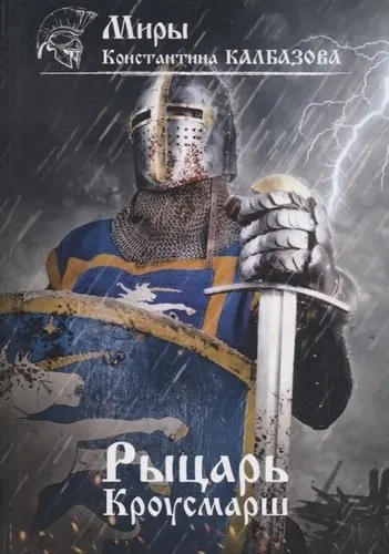 Рыцарь. Книга 3. Кроусмарш: купить с доставкой по Кипру или в книжных магазинах Букберри в Лимасоле, Ларнаке и Пафосе