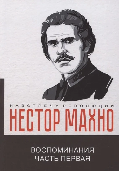 Воспоминания.  Ч. 1: купить с доставкой по Кипру или в книжных магазинах Букберри в Лимасоле, Ларнаке и Пафосе