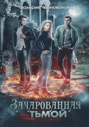 Наследники тьмы. Книга 1. Зачарованная тьмой: купить с доставкой по Кипру или в книжных магазинах Букберри в Лимасоле, Ларнаке и Пафосе