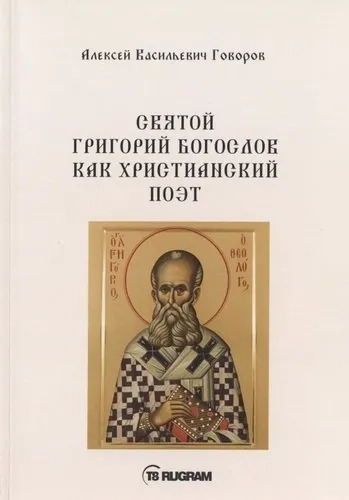 Святой Григорий Богослов как христианский поэт: купить с доставкой по Кипру или в книжных магазинах Букберри в Лимасоле, Ларнаке и Пафосе