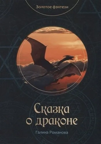 Сказка о драконе: купить с доставкой по Кипру или в книжных магазинах Букберри в Лимасоле, Ларнаке и Пафосе