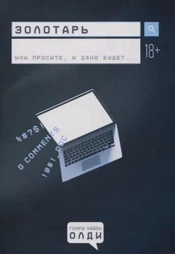 Золотарь: купить с доставкой по Кипру или в книжных магазинах Букберри в Лимасоле, Ларнаке и Пафосе