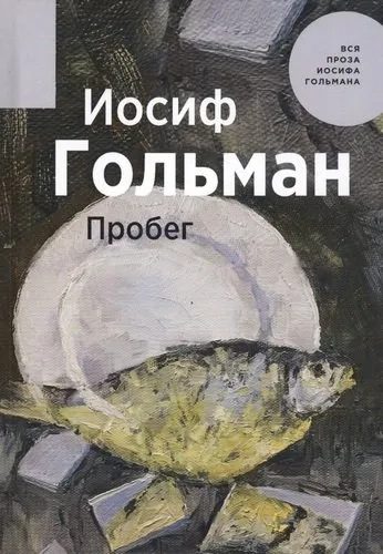 Пробег: купить с доставкой по Кипру или в книжных магазинах Букберри в Лимасоле, Ларнаке и Пафосе