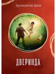 Дверинда. Сборник: купить с доставкой по Кипру или в книжных магазинах Букберри в Лимасоле, Ларнаке и Пафосе