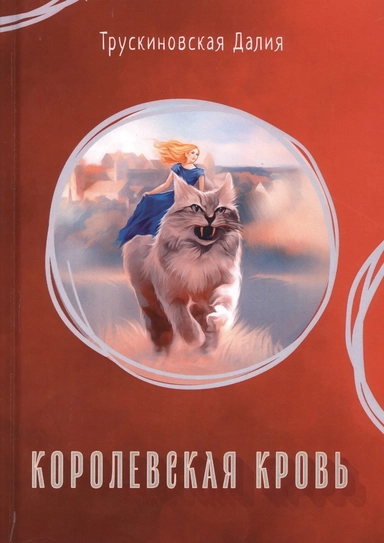 Королевская кровь: купить с доставкой по Кипру или в книжных магазинах Букберри в Лимасоле, Ларнаке и Пафосе