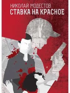 Ставка на красное: купить с доставкой по Кипру или в книжных магазинах Букберри в Лимасоле, Ларнаке и Пафосе