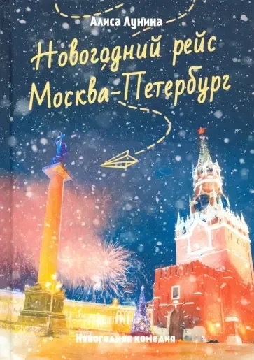 Новогодний рейс "Москва-Петербург": купить с доставкой по Кипру или в книжных магазинах Букберри в Лимасоле, Ларнаке и Пафосе