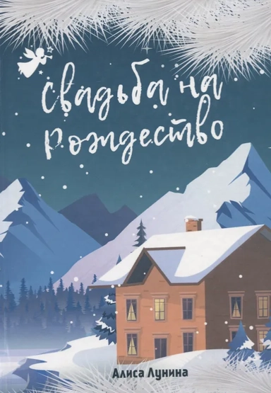 Свадьба на Рождество: купить с доставкой по Кипру или в книжных магазинах Букберри в Лимасоле, Ларнаке и Пафосе