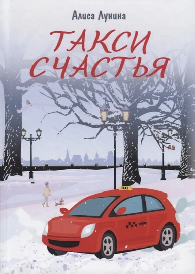 Такси Счастья: купить с доставкой по Кипру или в книжных магазинах Букберри в Лимасоле, Ларнаке и Пафосе