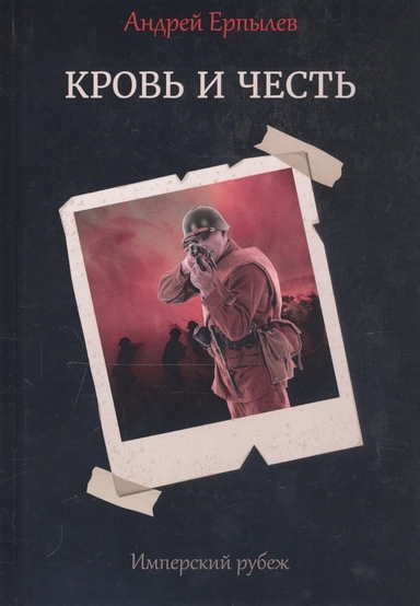 Имперский рубеж - 2. Кровь и честь: купить с доставкой по Кипру или в книжных магазинах Букберри в Лимасоле, Ларнаке и Пафосе