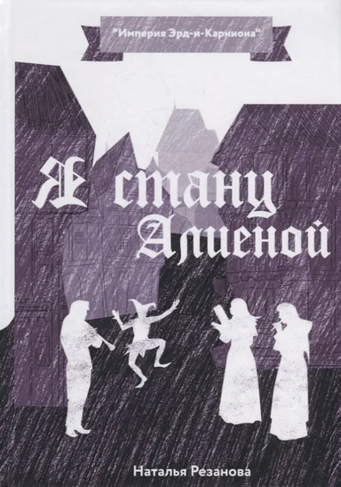 Я стану Алиеной: купить с доставкой по Кипру или в книжных магазинах Букберри в Лимасоле, Ларнаке и Пафосе