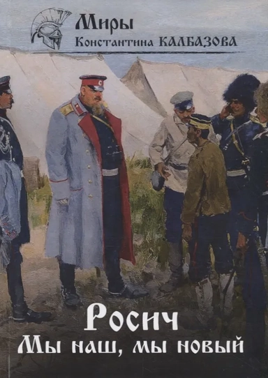 Росич. Книга 3. Мы наш, мы новый: купить с доставкой по Кипру или в книжных магазинах Букберри в Лимасоле, Ларнаке и Пафосе