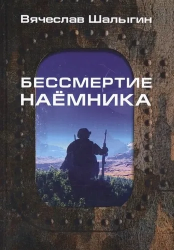 Бессмертие наемника: купить с доставкой по Кипру или в книжных магазинах Букберри в Лимасоле, Ларнаке и Пафосе