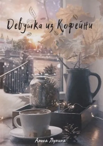 Девушка из кофейни: купить с доставкой по Кипру или в книжных магазинах Букберри в Лимасоле, Ларнаке и Пафосе