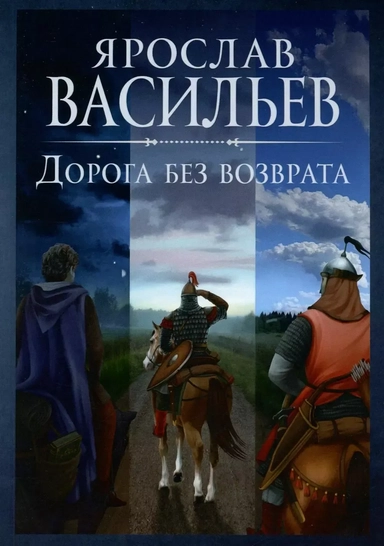 Дорога без возврата: купить с доставкой по Кипру или в книжных магазинах Букберри в Лимасоле, Ларнаке и Пафосе