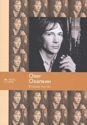 В среде пустот: стихотворения; поэмы: купить с доставкой по Кипру или в книжных магазинах Букберри в Лимасоле, Ларнаке и Пафосе