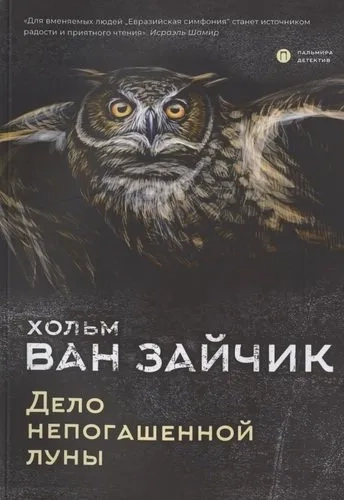 Дело непогашенной луны: роман: купить с доставкой по Кипру или в книжных магазинах Букберри в Лимасоле, Ларнаке и Пафосе