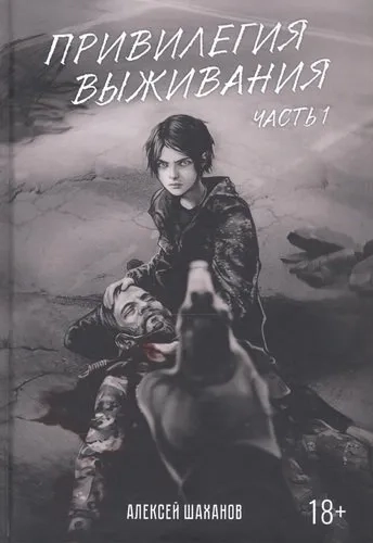 Привилегия выживания. Часть 1: купить с доставкой по Кипру или в книжных магазинах Букберри в Лимасоле, Ларнаке и Пафосе