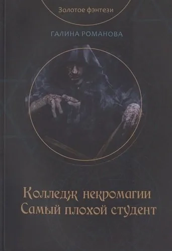 Колледж некромагии. Самый плохой студент: купить с доставкой по Кипру или в книжных магазинах Букберри в Лимасоле, Ларнаке и Пафосе