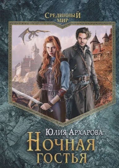 Ночная гостья: купить с доставкой по Кипру или в книжных магазинах Букберри в Лимасоле, Ларнаке и Пафосе