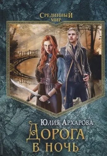 Дорога в ночь: роман: купить с доставкой по Кипру или в книжных магазинах Букберри в Лимасоле, Ларнаке и Пафосе