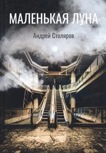 Маленькая луна: купить с доставкой по Кипру или в книжных магазинах Букберри в Лимасоле, Ларнаке и Пафосе