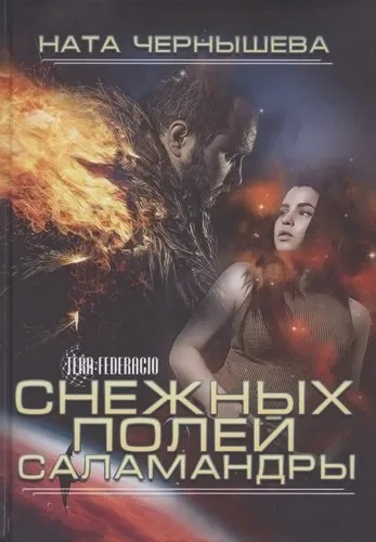 Снежных полей саламандры: купить с доставкой по Кипру или в книжных магазинах Букберри в Лимасоле, Ларнаке и Пафосе