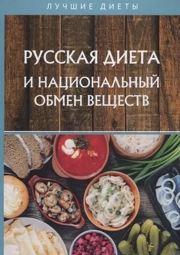 Русская диета и национальный обмен веществ: купить с доставкой по Кипру или в книжных магазинах Букберри в Лимасоле, Ларнаке и Пафосе