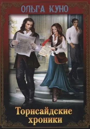 Торнсайдские хроники: купить с доставкой по Кипру или в книжных магазинах Букберри в Лимасоле, Ларнаке и Пафосе