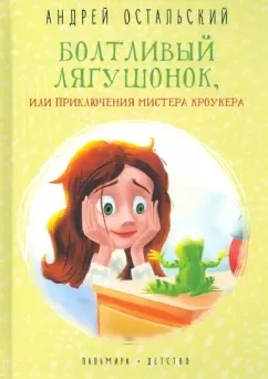 Болтливый лягушонок, или Приключения мистера Кроукера: купить с доставкой по Кипру или в книжных магазинах Букберри в Лимасоле, Ларнаке и Пафосе