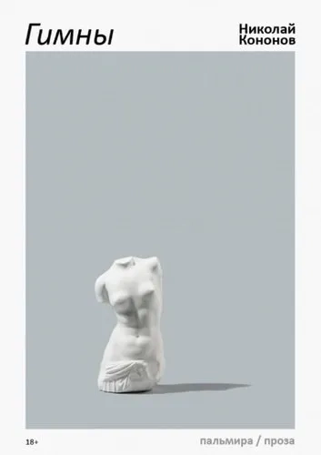 Гимны: роман: купить с доставкой по Кипру или в книжных магазинах Букберри в Лимасоле, Ларнаке и Пафосе