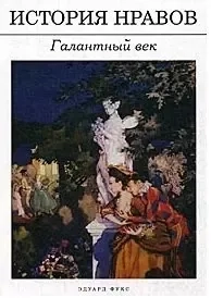 История нравов: Галантный век: купить с доставкой по Кипру или в книжных магазинах Букберри в Лимасоле, Ларнаке и Пафосе