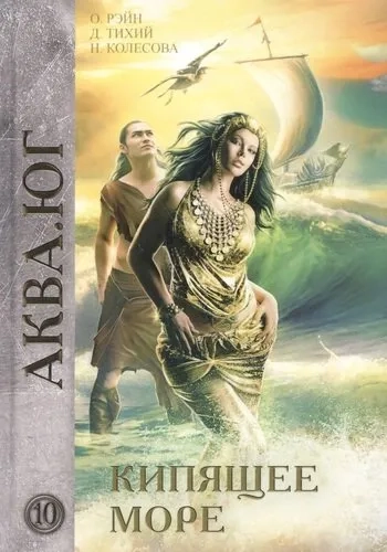 Кипящее море: купить с доставкой по Кипру или в книжных магазинах Букберри в Лимасоле, Ларнаке и Пафосе