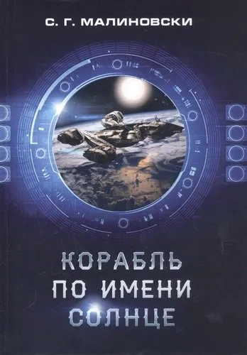 Корабль по имени Солнце: купить с доставкой по Кипру или в книжных магазинах Букберри в Лимасоле, Ларнаке и Пафосе