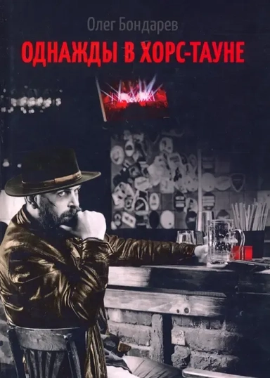 Однажды в Хорс-тауне: купить с доставкой по Кипру или в книжных магазинах Букберри в Лимасоле, Ларнаке и Пафосе