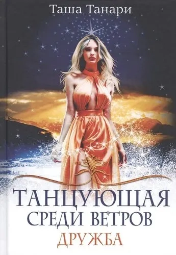 Танцующая среди ветров. Кн. 1: Дружба: купить с доставкой по Кипру или в книжных магазинах Букберри в Лимасоле, Ларнаке и Пафосе