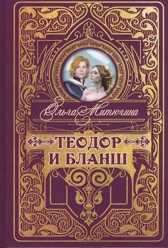 Теодор и Бланш: купить с доставкой по Кипру или в книжных магазинах Букберри в Лимасоле, Ларнаке и Пафосе