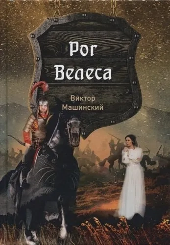 Рог Велеса. Кн. 2: купить с доставкой по Кипру или в книжных магазинах Букберри в Лимасоле, Ларнаке и Пафосе
