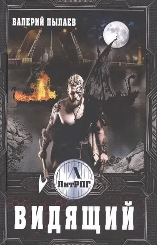 Видящий: купить с доставкой по Кипру или в книжных магазинах Букберри в Лимасоле, Ларнаке и Пафосе