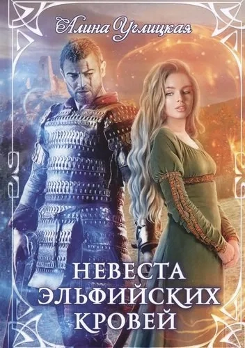 Невеста эльфийских кровей: купить с доставкой по Кипру или в книжных магазинах Букберри в Лимасоле, Ларнаке и Пафосе