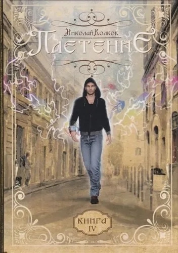 Плетение. Книга 4: купить с доставкой по Кипру или в книжных магазинах Букберри в Лимасоле, Ларнаке и Пафосе