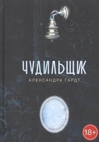 Чудильщик: купить с доставкой по Кипру или в книжных магазинах Букберри в Лимасоле, Ларнаке и Пафосе