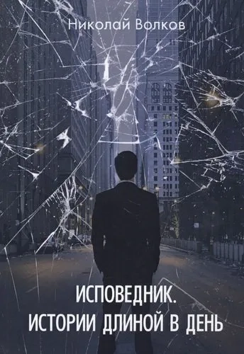 Исповедник. Истории длиной в день: купить с доставкой по Кипру или в книжных магазинах Букберри в Лимасоле, Ларнаке и Пафосе